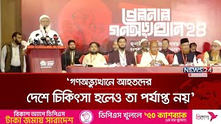 জুলাই-আগস্টের গণঅভ্যুত্থানে আহতদের দেশে চিকিৎসা হলেও তা পর্যাপ্ত নয়: ডা. শফিকুর রহমান | News24