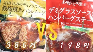 『ファミマのハンバーグ対決！！』恐竜Cooking　Vol.39