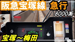 【BVE5】阪急宝塚線 急行を8000系で運転‼［前方普通に遅延あり］宝塚～梅田【初期型GTO-VVVFインバーター】