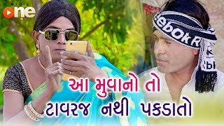 Aa Muvano to Tavarj Nathi Pakdato   | Full Gujarati Comedy 2018  | One Media