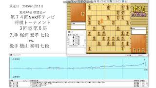 激指解析 第７４回 NHK杯 ３回戦 第６局 梶浦 宏孝 七段 vs. 横山 泰明 七段