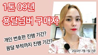 [해솔픽]1톤 화물차 개인용달넘버 계약상담~잔금은?