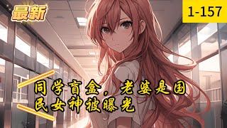 《同学盲盒，老婆是国民女神被曝光》1 -157最新  毕业十年，曾经的同学，你还记得几个。 沈青青意外发现一张高中毕业照，决定直播约见曾经的同学。 有曾经的班花，如今嫁人为妻，体态臃肿，