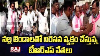 నల్ల జెండాలతో నిరసన వ్యక్తం చేస్తున్న టీఆర్ఎస్ నేతలు | TRS leaders black flags | Raj News Telugu