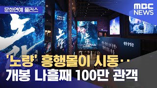 [문화연예 플러스] '노량' 흥행몰이 시동‥개봉 나흘째 100만 관객 (2023.12.25/뉴스투데이/MBC)