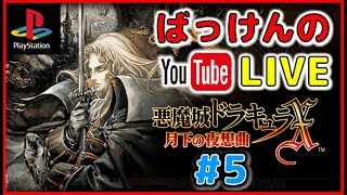 ※ネタバレ禁止 ばっけんのYouTubeライブ　悪魔城ドラキュラX 月下の夜想曲 #5 PS版