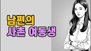 사촌동생이 남편을 남자로 봐요 1편