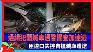 通緝犯開贓車遇警攔查加速逃　匝道口失控自撞濺血遭逮 | 台灣新聞 Taiwan 蘋果新聞網