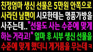 (반전사연)친정엄마 생신선물은 5만원 안쪽으로 사라던 남편이 시모한테는 명품가방을 사주는데..얼마 후 시부 생신 선물을 수준에 맞게 했더니ㅋ[신청사연][사이다썰][사연라디오]