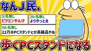 【2ch面白いスレ】【悲報】無能現場作業員ワイ、上司の歩くPCスタンドになる