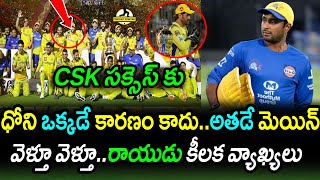 Ambati Rayudu Reveals Secret Behind CSK Success Other Than Dhoni|CSK vs GT IPL 2023 Final Updates