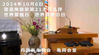 2024年10月6日　聖霊降臨節第21主日礼拝　世界聖餐日　世界宣教の日