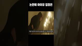 간첩부터 표절까지 아이유 각종 루머에 결국 이런 입장 밝혔는데 1080p60fps