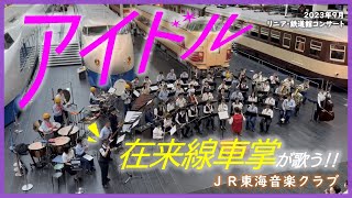 【JR東海社員演奏】在来線車掌が歌う!! アイドル / JR東海音楽クラブ