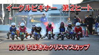 2020 ちばきたクリスマスカップ イーグルビギナークラス決勝第２ヒート