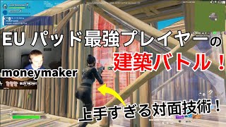 EUパッド最強moneymakerの建築バトルが強すぎた！【フォートナイト/Fortnite】【配信からの切り抜き】