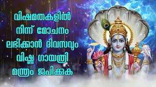 പ്രശ്‌നങ്ങളിൽ നിന്ന് മുക്തി നേടാൻ വിഷ്ണു ഗായത്രി മന്ത്രം പതിവായി ജപിക്കുക