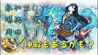 【モンスト 】爆絶JK蓬莱周回マルチ！