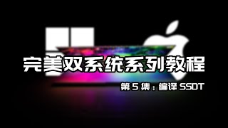 【Windows\u0026macOS】完美双系统系列教程第5集，编译SSDT