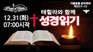 테힐라와 성경읽기/12.31(화)출애굽기19장~21장