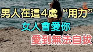 男人在這4處“用力”，女人會愛你，愛到無法自拔。| 「文夢有約」