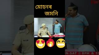 মোহনে কি যে ভূল কৰিলে জীৱনত।😀🤣😁 জমনি। বেহাৰবাৰী আউট পোষ্ট।