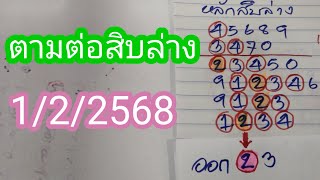 ตามต่อสูตรหลักสิบล่างที่ผ่านเข้ามาทั้ง.4.สูตรน่าลุ้น..1/2/2568