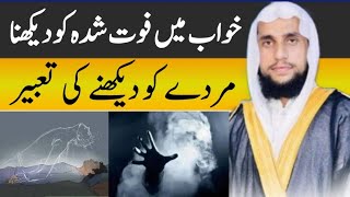 What is meant to dream the Deceased People | khwab mein foot shuda ko dekhne ki Tabeer