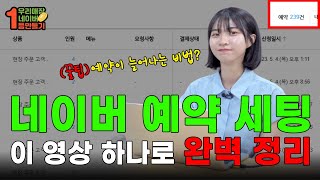 네이버 예약 등록 1천 곳 해봤습니다. 초보자도 10분 만에 등록하는 방법