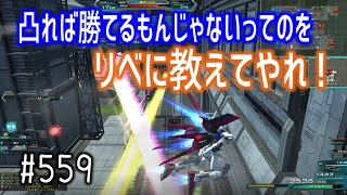 【凸れば勝てるもんじゃないってのをリベに教えてやれ！】しぃ子のてけてけガンオン実況オーダー篇＃559