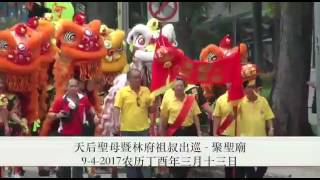 西河别墅天后聖母暨林府祖叔出巡片段（4）聚聖廟9/4/2017农農曆丁酉年三月十三日（星期日）