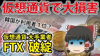 【ゆっくり解説】FTX破産！で大損害、利用者が一番多いのは韓国人？