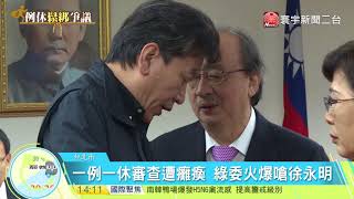 20171120寰宇整點新聞》徐永明占發言台 質疑審查會議正當性