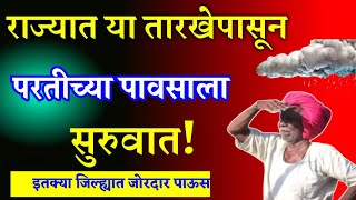 परतीचा पाऊस कधी सुरू होणार | वादळी वाऱ्यासह जोरदार पाऊस | परतीचा पाऊस 2024 #खबरमहाराष्ट्राची