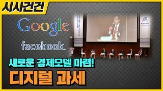 거대 IT기업에 통일된 디지털 과세 규칙 수립!