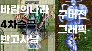 바람의나라 구버전 그래픽 4차승급 주술사(현자) 반고 사냥