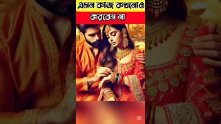 এই কাজ কখনো করবেন না। #shorts #trendingshorts #youtubeshorts #ytshorts