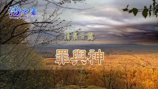 罪與神｜轉向神是脫離罪惡挾制的秘訣