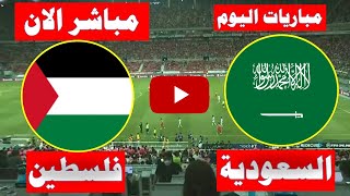 مباراة السعودية  وفلسطين اليوم في كأس العرب لكرة الصالات