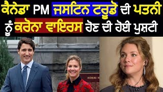 Canada PM Justin Trudeau ਦੀ ਪਤਨੀ ਨੂੰ ਕਰੋਨਾ ਵਾਇਰਸ ਹੋਣ ਦੀ ਹੋਈ ਪੁਸ਼ਟੀ | Hamdard Tv