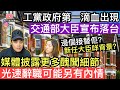 [突發] 英國工黨政府內閣第一滴血出現‼️交通部大臣光速辭職宣布落台‼️媒體披露更多醜聞細節，可能另有內情❓