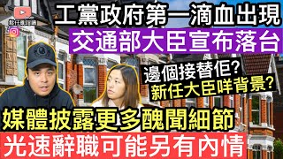 [突發] 英國工黨政府內閣第一滴血出現‼️交通部大臣光速辭職宣布落台‼️媒體披露更多醜聞細節，可能另有內情❓