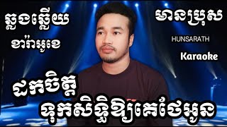 ដកចិត្តទុកសិទ្ធិឱ្យគេថែអូន KARAOKE | HUNSARATH មានប្រុសឆ្លងឆ្លើយស្រាប់ | KaraokeKTV (ចេញថ្មី)