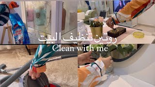 فلوق روتيني الأسبوعي في تنظيف البيت🧽🪣  |Clean  with me #vlog