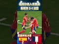 欧洲杯准决赛，亚马尔轰入世界波 西班牙 2 1 法国 spain 2 1 france france spain euro2024 shorts