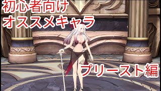 【キンスレ】初心者向オススメキャラプリースト編[キングスレイド] 【ゆっくり実況】【初心者】