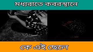 মধ্যরাতে কবরস্থানে কে এই ছেলে #ভুতুড়ে #masud_vlogs #ভয়ানক