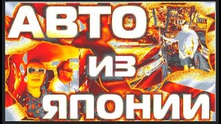 Бомбические авто из Японии... Отзывы о нас !!! Нас рекомендуют !!!