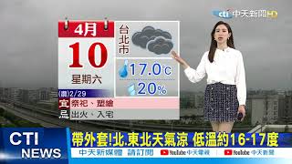 【每日必看】帶外套!北.東北天氣涼 低溫約16-17度 @中天新聞CtiNews  20210410