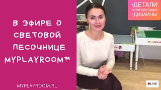 Эфир. СВЕТОВАЯ ПЕСОЧНИЦА MYPLAYROOM: детали, комплектации, дизайны